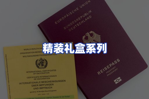 精装礼盒系列